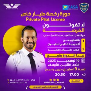 دورة رخصة طيار خاص الأولى