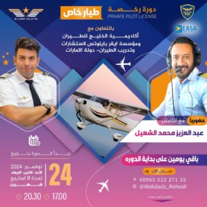 دورة رخصة طيار خاص الثانية