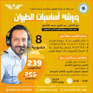 ورشة أساسيات الطيران (8)