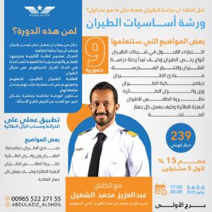 ورشة أساسيات الطيران (9)